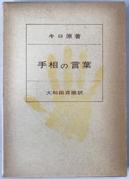 手相の言葉