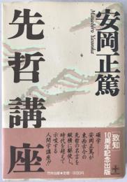 先哲講座