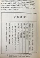 先哲講座
