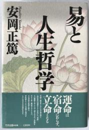 易と人生哲学