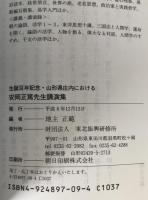 安岡正篤先生講演集 : 生誕百年記念・山形県庄内における
