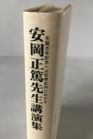 安岡正篤先生講演集 : 生誕百年記念・山形県庄内における
