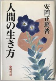 人間の生き方