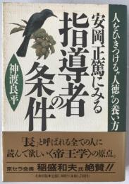 安岡正篤にみる指導者の条件 : 人をひきつける"人徳"の養い方