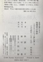 安岡正篤にみる指導者の条件 : 人をひきつける"人徳"の養い方
