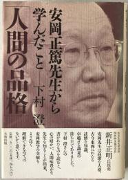 人間の品格 : 安岡正篤先生から学んだこと