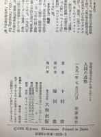 人間の品格 : 安岡正篤先生から学んだこと