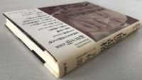 人間の品格 : 安岡正篤先生から学んだこと