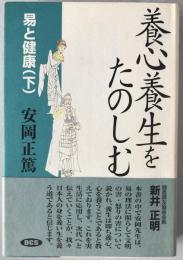 養心養生をたのしむ
