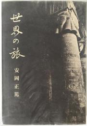 世界の旅