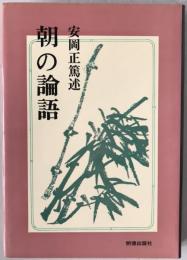朝の論語