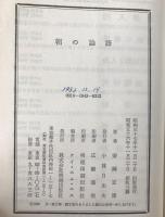 朝の論語