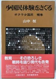 少国民体験をさぐる : ボクラ少国民補巻