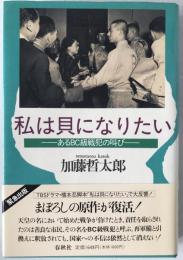 私は貝になりたい : あるBC級戦犯の叫び