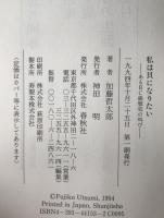 私は貝になりたい : あるBC級戦犯の叫び