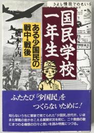 国民学校一年生 : ある少国民の戦中・戦後