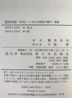 国民学校一年生 : ある少国民の戦中・戦後
