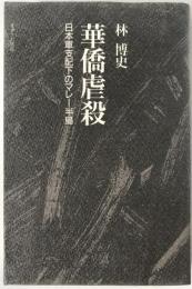 華僑虐殺 : 日本軍支配下のマレー半島