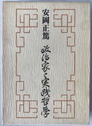 政治家と実践哲学