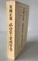 政治家と実践哲学