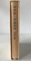 政治家と実践哲学