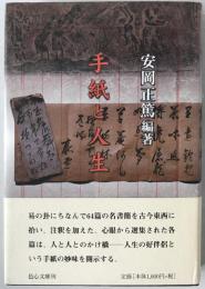 手紙と人生