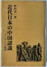 近代日本の中国認識 : アジアへの航跡
