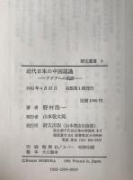 近代日本の中国認識 : アジアへの航跡