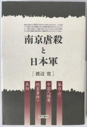 南京虐殺と日本軍 : 幕府山の中国人捕虜殺害事件の真相