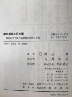 南京虐殺と日本軍 : 幕府山の中国人捕虜殺害事件の真相