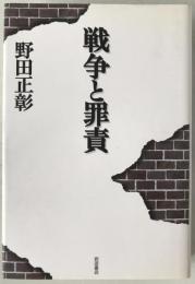 戦争と罪責