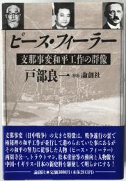 ピース・フィーラー : 支那事変和平工作の群像