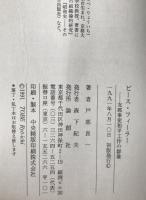 ピース・フィーラー : 支那事変和平工作の群像