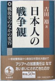 日本人の戦争観 : 戦後史のなかの変容