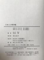 日本人の戦争観 : 戦後史のなかの変容