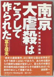 「南京大虐殺」はこうして作られた : 東京裁判の欺瞞