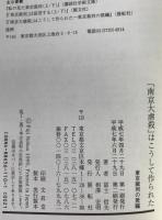 「南京大虐殺」はこうして作られた : 東京裁判の欺瞞