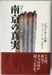 南京の真実