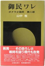 御民ワレ : ボクラ少国民第2部