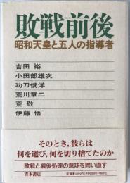 敗戦前後 : 昭和天皇と五人の指導者