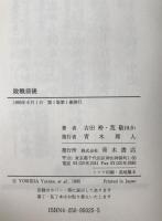 敗戦前後 : 昭和天皇と五人の指導者