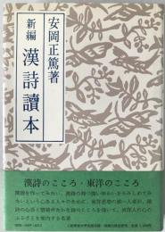 新編漢詩読本