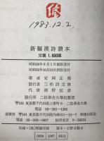 新編漢詩読本