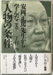 人物の条件 : 安岡正篤先生から学んだこと