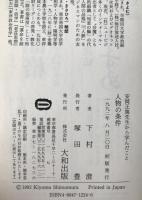 人物の条件 : 安岡正篤先生から学んだこと