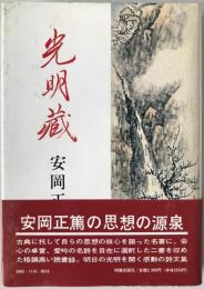 光明蔵