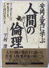 安岡正篤に学ぶ人間の倫理 : リーダーとしてやるべきこと、してはいけないこと
