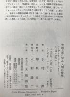 安岡正篤に学ぶ人間の倫理 : リーダーとしてやるべきこと、してはいけないこと