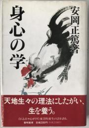 身心の学
