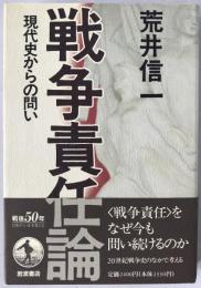 戦争責任論 : 現代史からの問い